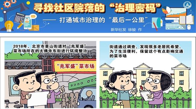 尋找社區(qū)院落的&ldquo;治理密碼&rdquo;&mdash;&mdash;打通城市治理的&ldquo;最后一公里&rdquo;