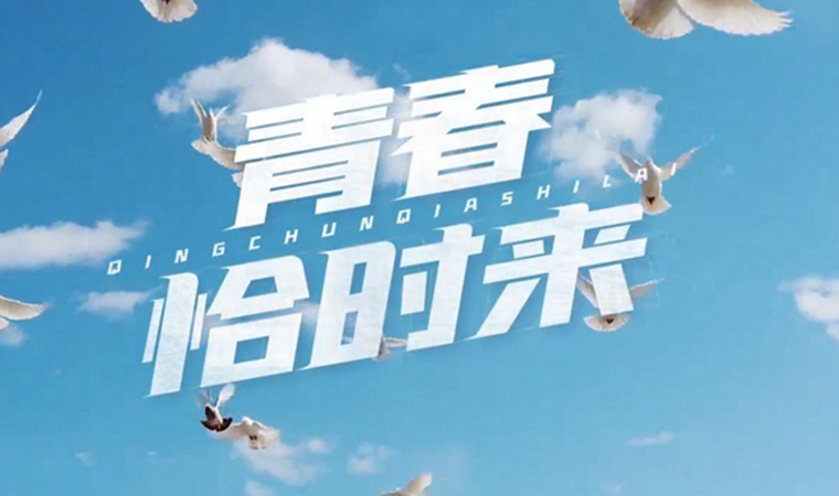 致我們終將值得的青春！