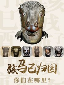 &ldquo;駿馬&rdquo;已歸園 你們在哪里？