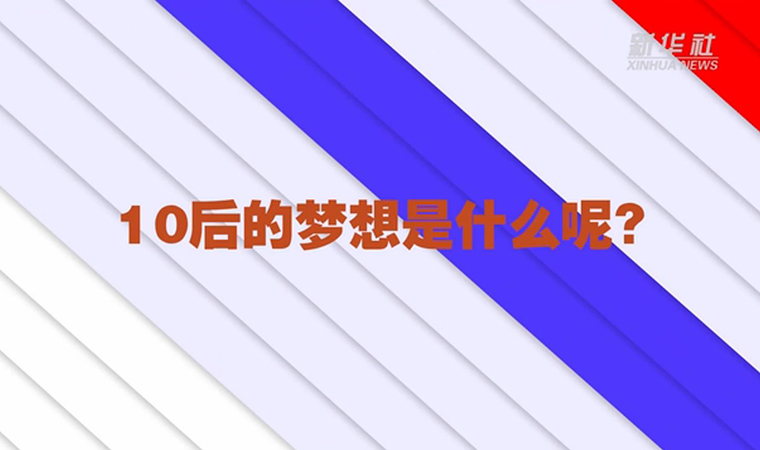 @致我們終將值得的青春丨對于未來，我們有話說！
