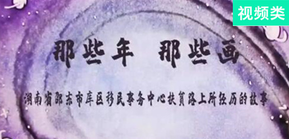 那些年，那些畫