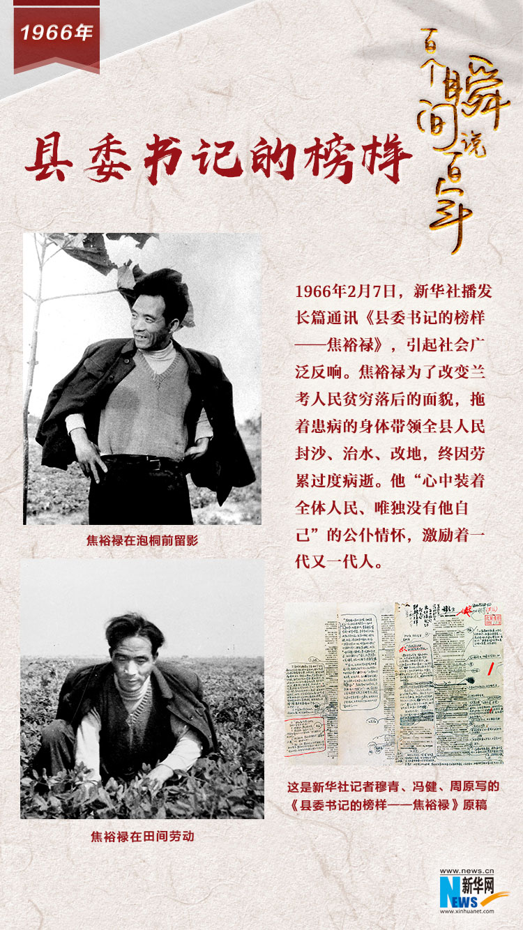 1966，縣委書記的榜樣