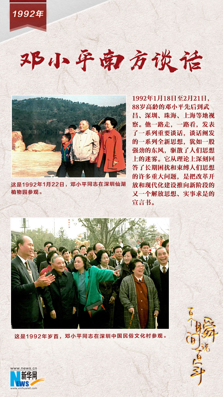 1992，鄧小平南方談話