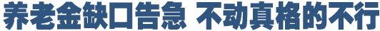 人社部官員：養(yǎng)老金雙軌制已到必須改革之時