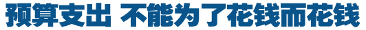 預(yù)算支出，不能為了花錢而花錢