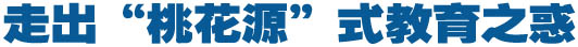走出&ldquo;桃花源&rdquo;式教育之惑