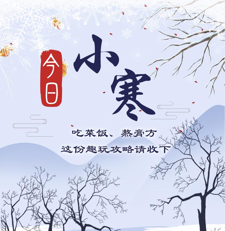 今日小寒|吃菜飯、熬膏方 這份趣玩攻略請(qǐng)收下