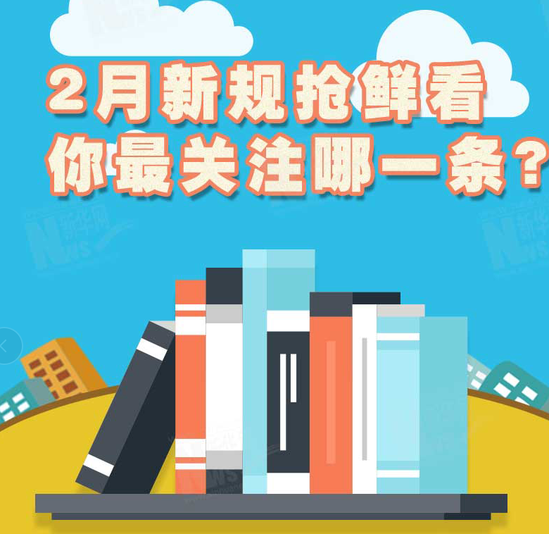 2月新規(guī)搶鮮看，你最關(guān)注哪一條？