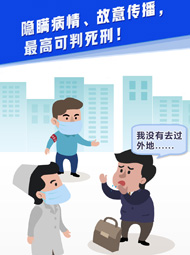 【&ldquo;疫&rdquo;案說法】隱瞞病情、故意傳播，最高可判死刑！