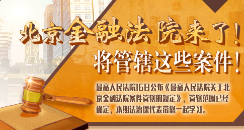 法治課代表|北京金融法院來了！專管這些案件