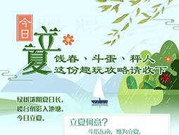 今日立夏|餞春、斗蛋、秤人 這份趣玩攻略請收下