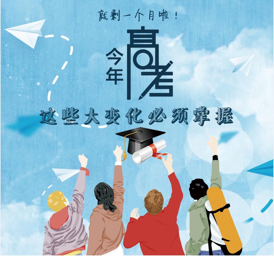 【圖解】剩一個月啦！今年高考，這些大變化必須掌握