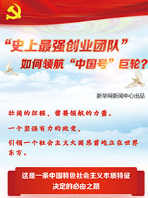 &ldquo;史上最強創(chuàng)業(yè)團隊&ldquo;如何領航&ldquo;中國號&rdquo;巨輪？