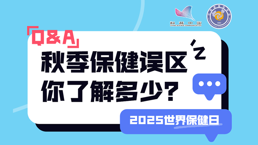 2025世界保健日丨秋季保健誤區(qū) 你了解多少？