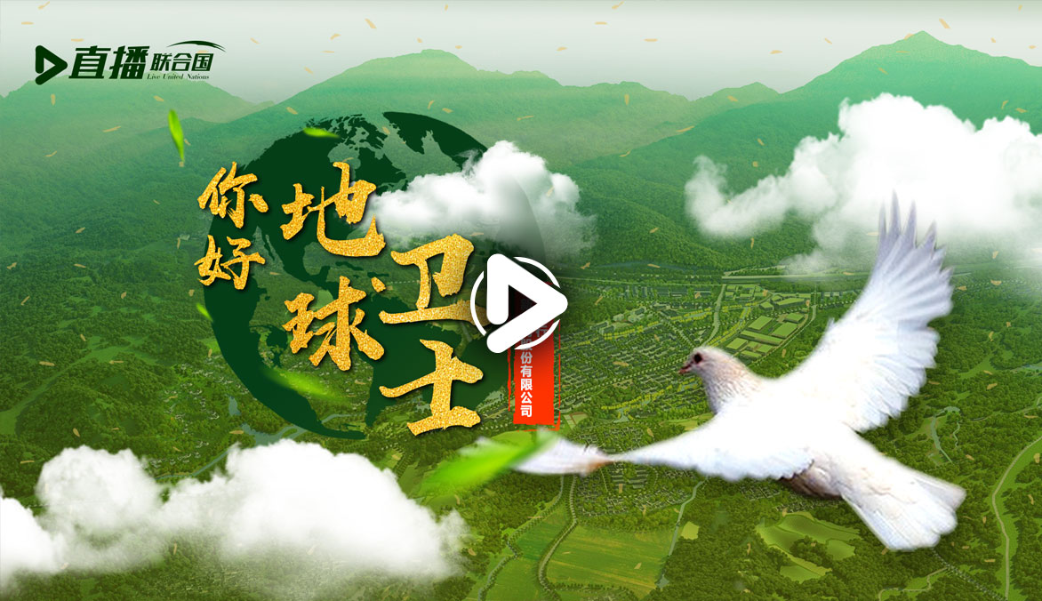 你好！地球衛(wèi)士