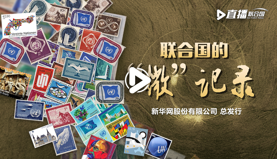 《直播聯(lián)合國(guó)》第三十六集：聯(lián)合國(guó)的&ldquo;微&rdquo;記錄