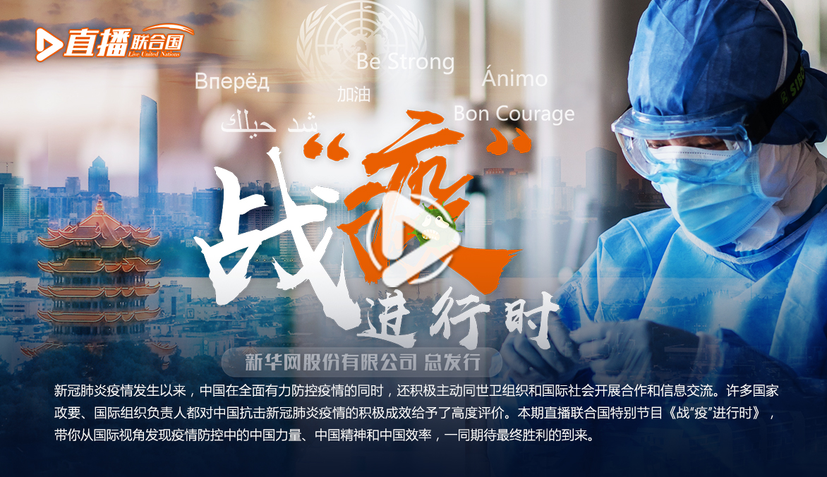 《直播聯(lián)合國》第五十六集：戰(zhàn)&ldquo;疫&rdquo;進行時