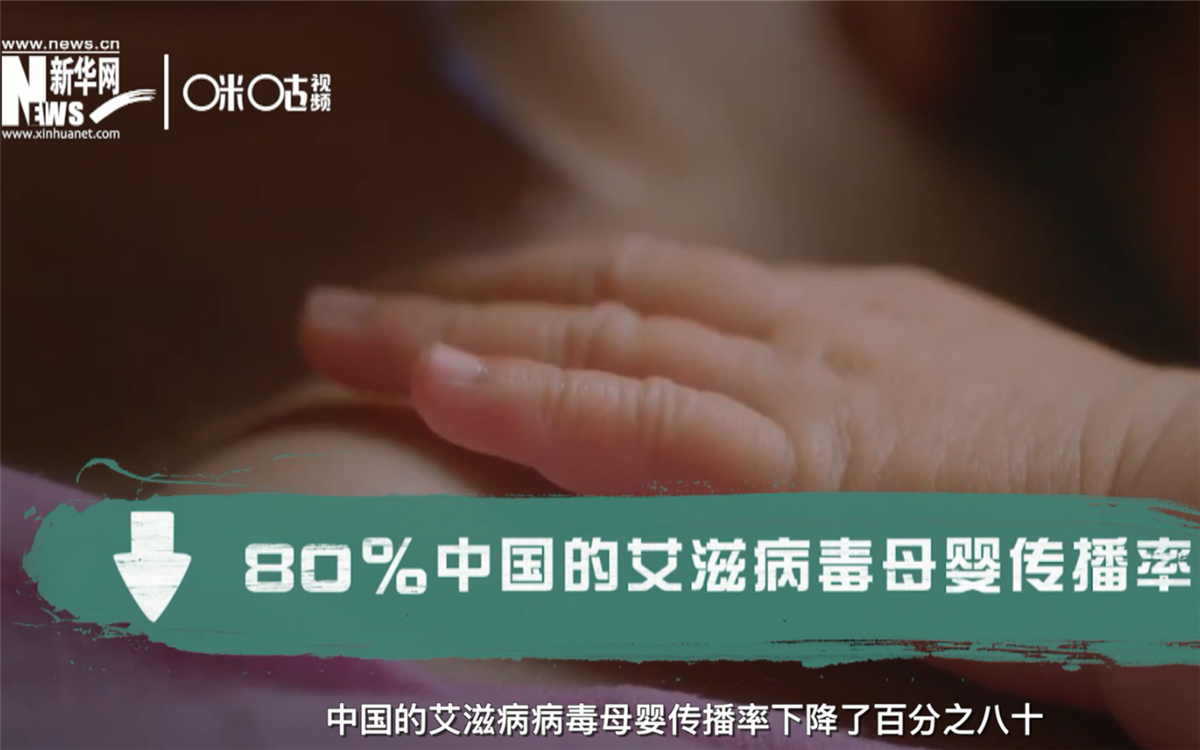 過去的十年，中國的艾滋病病毒母嬰傳播率下降了80％
