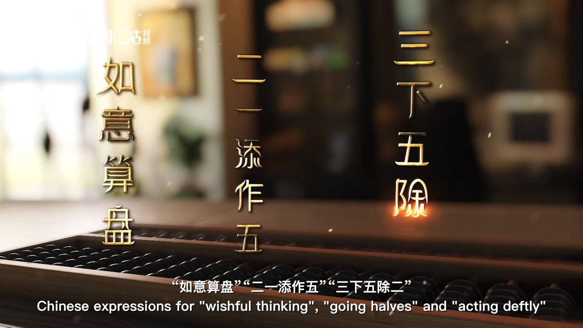 從&ldquo;打算盤&rdquo;里衍生出的詞匯和習俗，早已深深鐫刻在中國人的文化基因之中