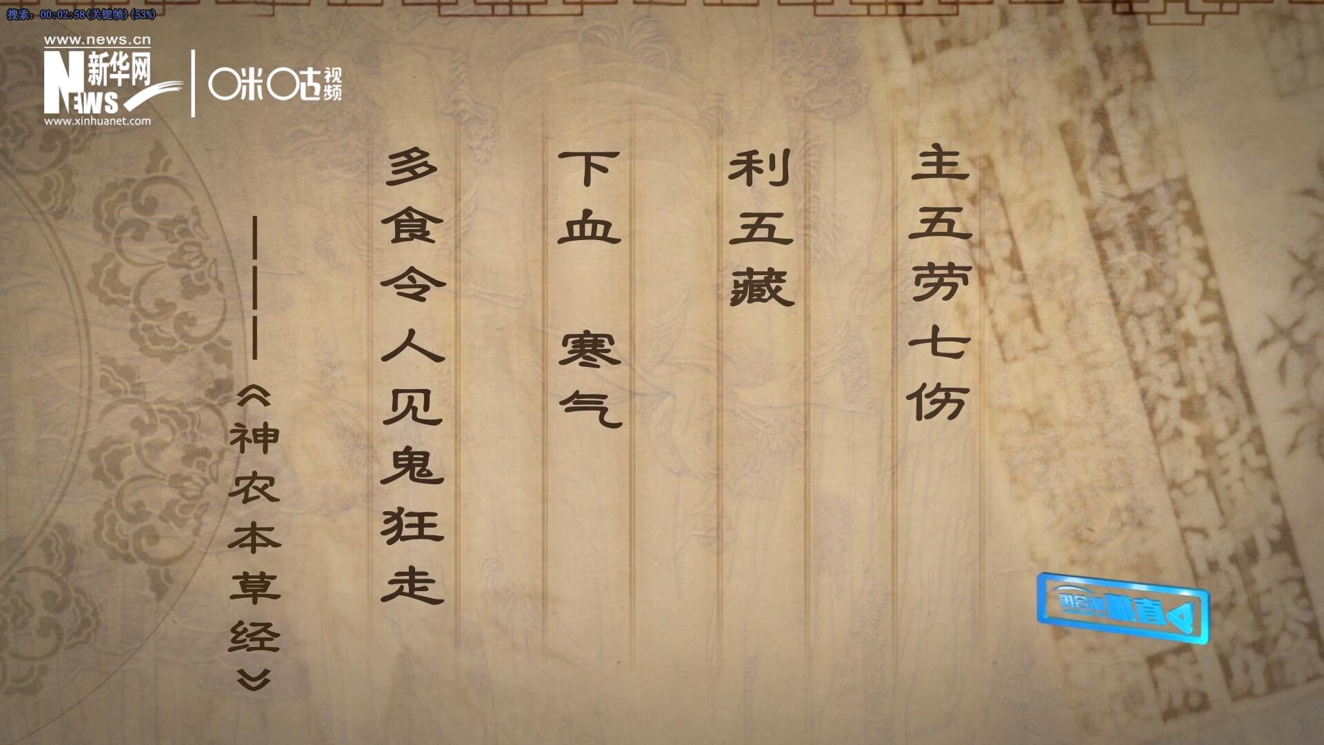 主五勞七傷，利五藏，下血寒氣，多食令人見(jiàn)鬼狂走。