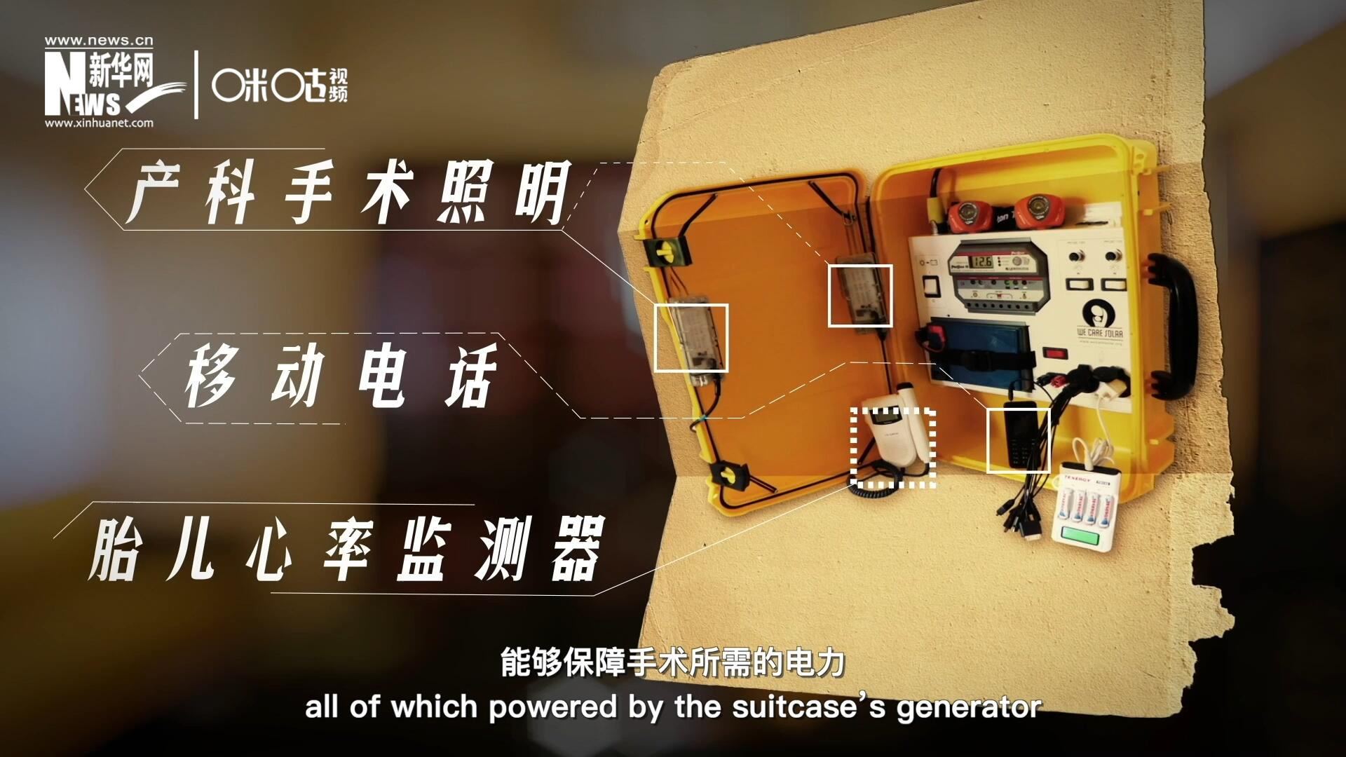 他們設(shè)計的&ldquo;便攜式太陽能發(fā)電手提箱&rdquo;，是一個輕便又經(jīng)濟實惠的太陽能貯存器。