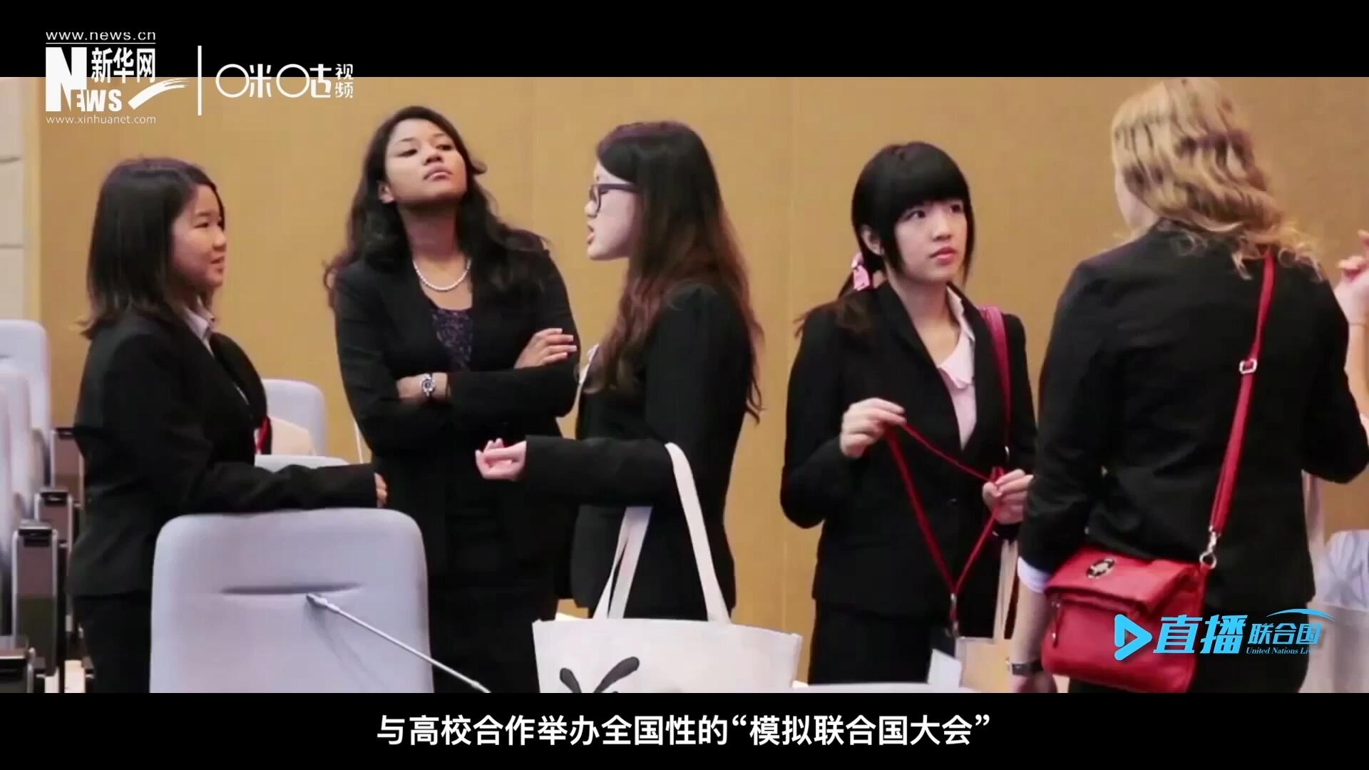 許多大學(xué)生與聯(lián)合國(guó)的接觸就是從&ldquo;模擬聯(lián)合國(guó)&rdquo;項(xiàng)目開(kāi)始的，與高校合作舉辦全國(guó)性的&ldquo;模擬聯(lián)合國(guó)大會(huì)&rdquo;是中國(guó)聯(lián)合國(guó)協(xié)會(huì)日常工作的一部分。