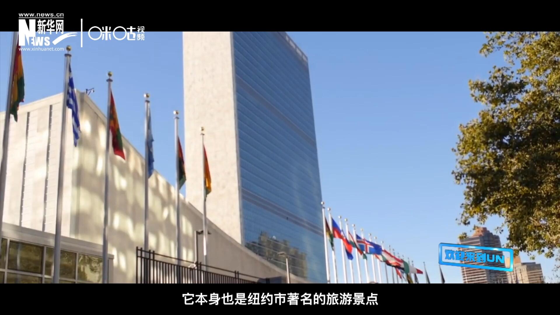 矗立在美國紐約曼哈頓東河之濱的聯(lián)合國總部不僅代表了全球最重要的多邊主義核心，它本身也是紐約市著名的旅游景點(diǎn)。