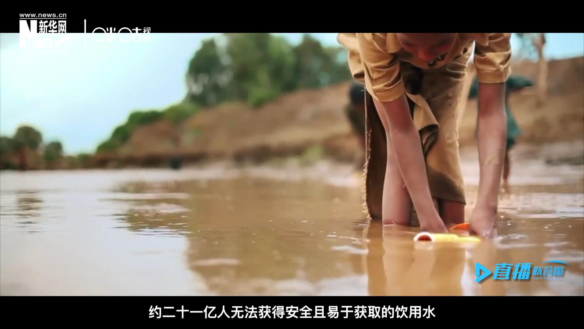 世界范圍內(nèi)，約二十一億人無法獲得安全且易于獲取的飲用水，四十五億人缺乏安全管理的環(huán)境衛(wèi)生設(shè)施。