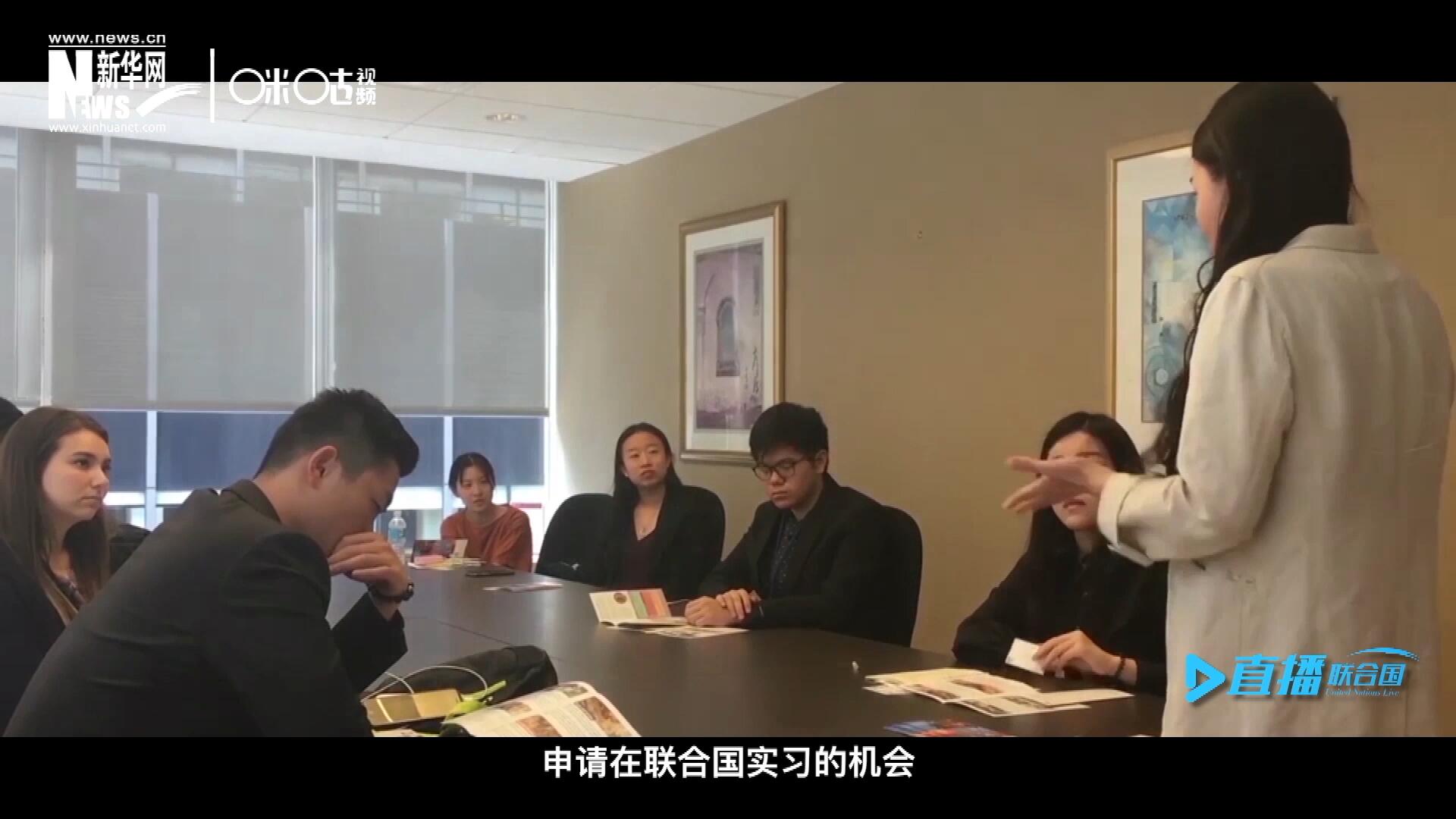 每年聯(lián)合國的實習(xí)生招聘都會面向全球開放，經(jīng)過長達(dá)數(shù)月的嚴(yán)格篩選面試，被選中的優(yōu)秀青年，就成為聯(lián)合國不同組織機構(gòu)中的一員。