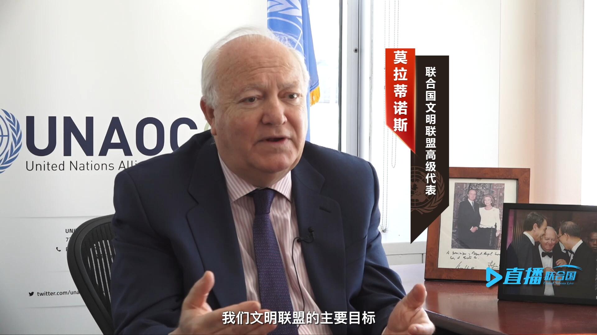 我們文明聯(lián)盟的主要目標(biāo)，就是促進(jìn)不同宗教、文化、文明之間的理解，創(chuàng)造一個互換理念、相互尊重、相互合作、共同生活的環(huán)境。