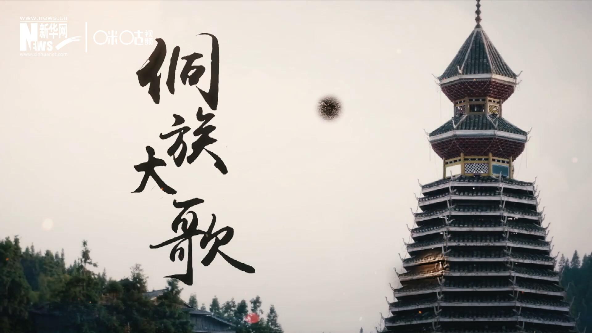 這是來自邊地的天籟，僅用人聲就能完美再現(xiàn)大自然的聲音，也是侗族人口口相傳的民族歷史，這就是侗族大歌。