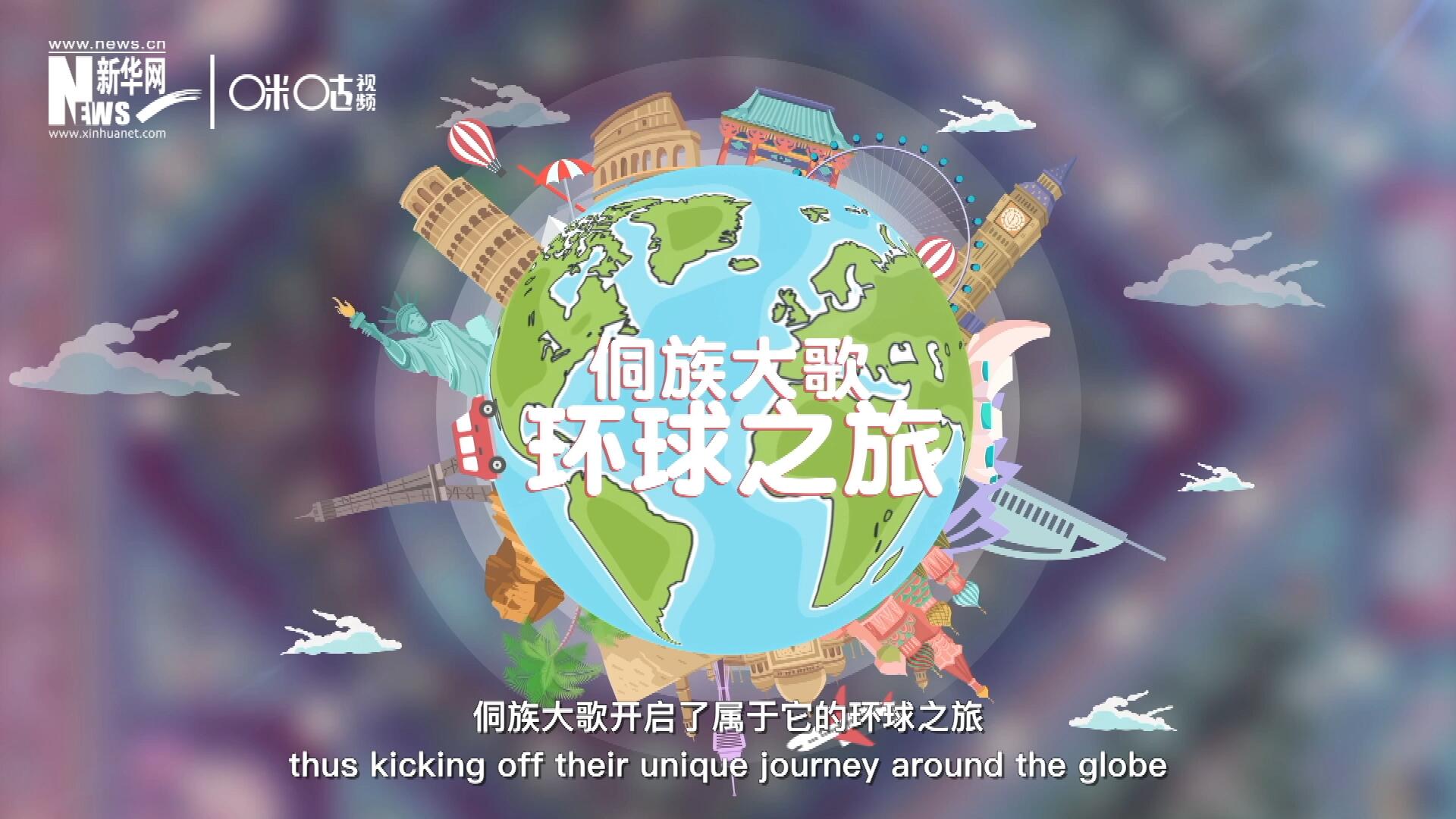 有了在巴黎的首唱成名，侗族大歌開啟了屬于它的環(huán)球之旅。