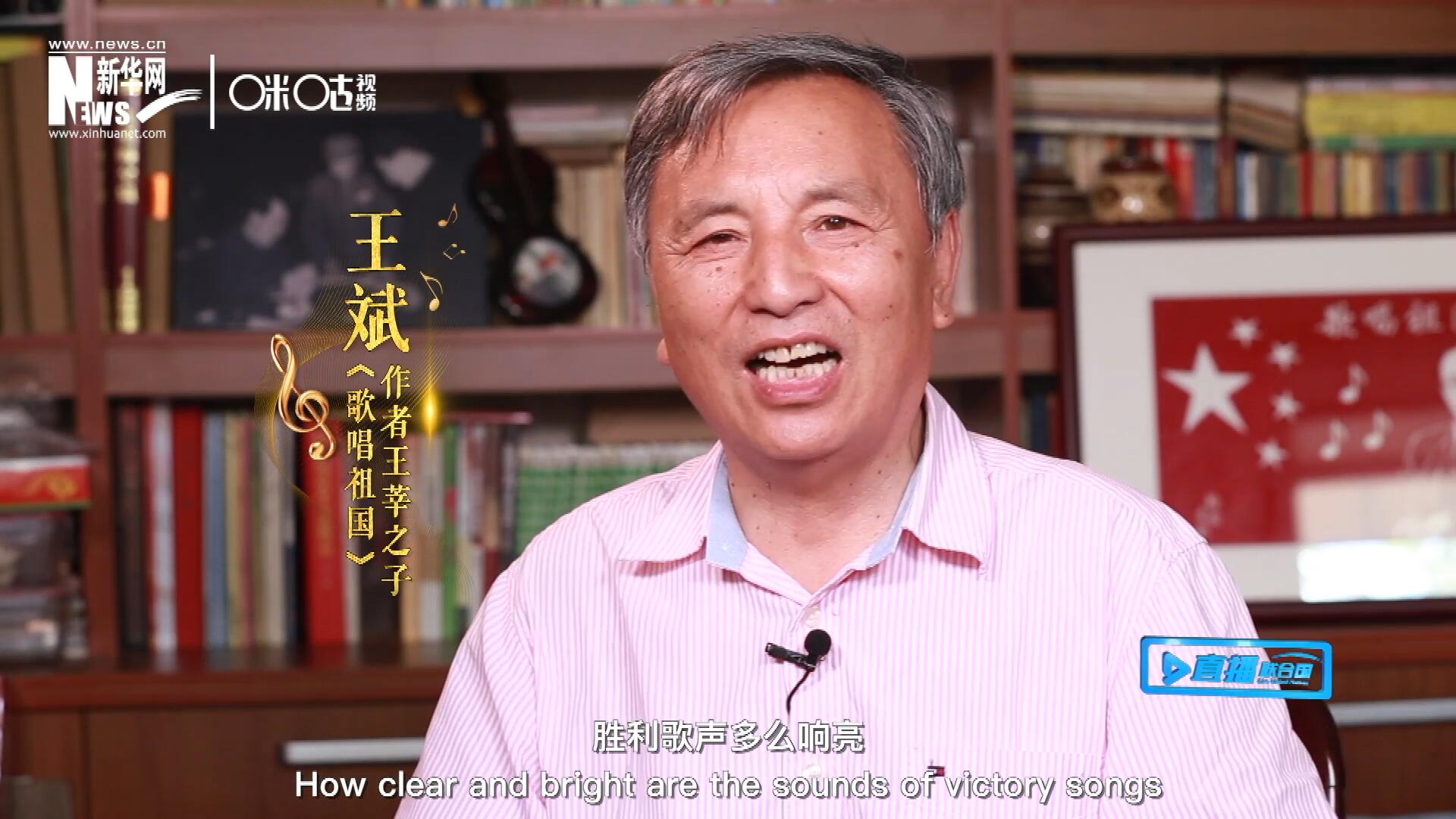 王莘之子王斌演唱&ldquo;五星紅旗迎風(fēng)飄揚，勝利歌聲多么響亮，歌唱我們親愛的祖國&hellip;&hellip;&rdquo;