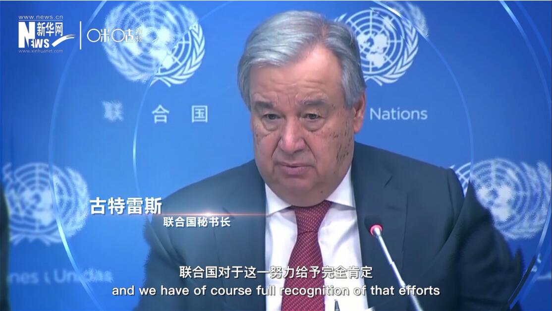 面對這場疫情，中國動(dòng)員了巨大的資源和能力來加以應(yīng)對，聯(lián)合國對于這一努力給予完全肯定。