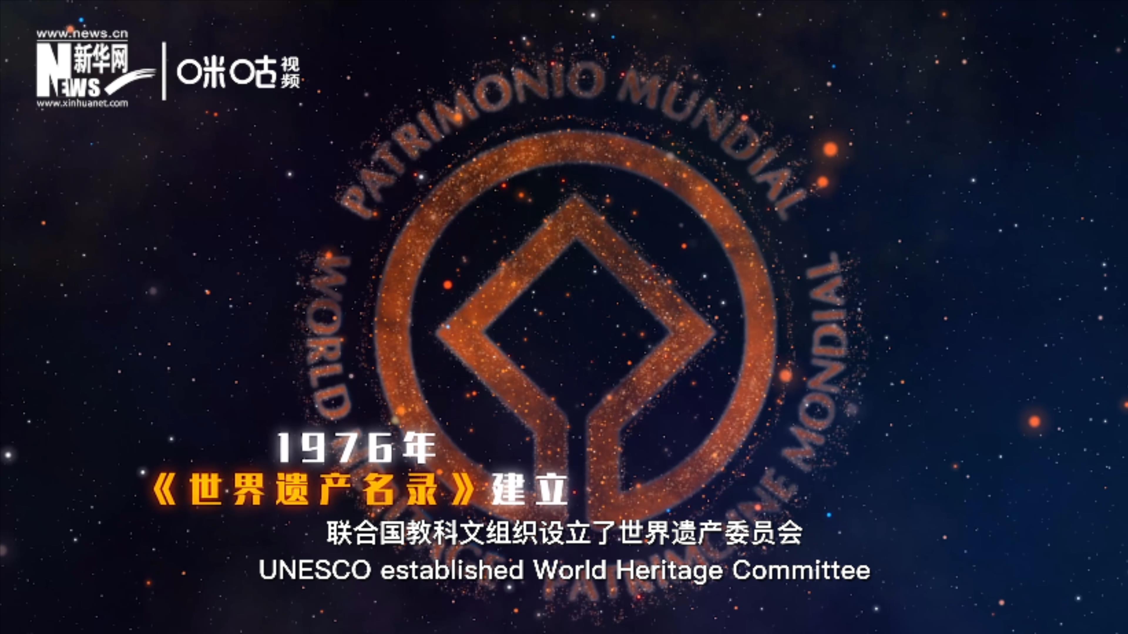 1976年，聯(lián)合國(guó)建立了《世界遺產(chǎn)名錄》