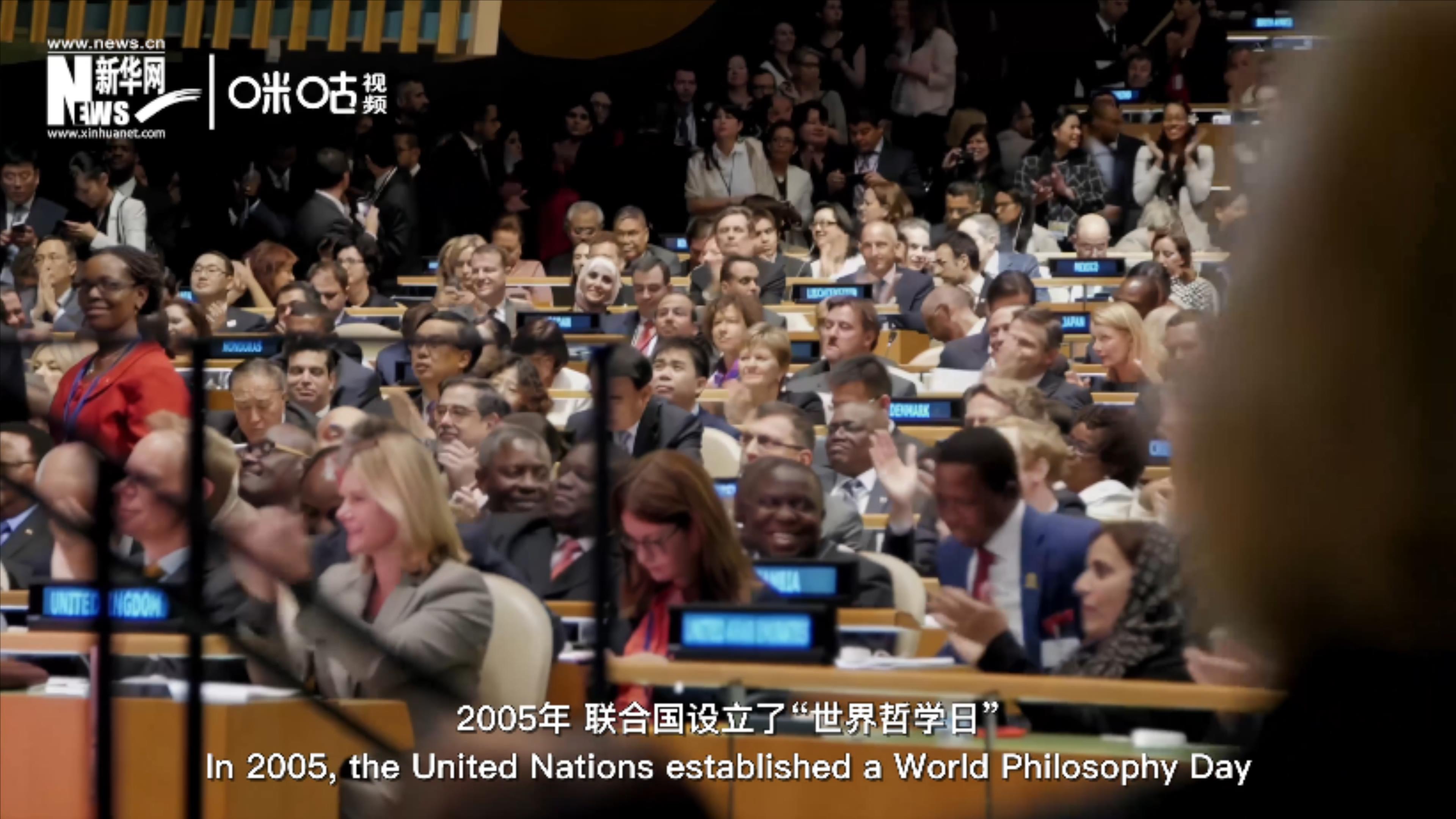 2005年，聯合國設立&ldquo;世界哲學日&rdquo;