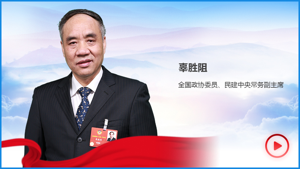 辜勝阻：中國(guó)經(jīng)濟(jì)&ldquo;顏值&rdquo;高