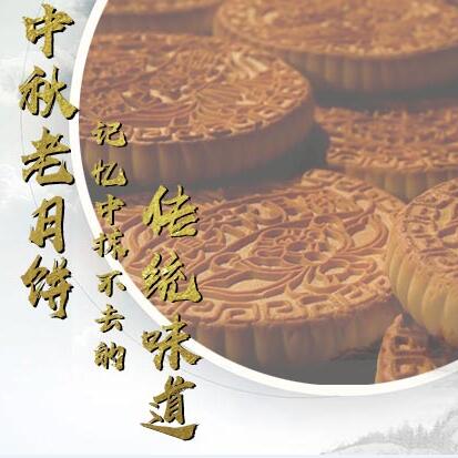中秋老月餅，記憶中抹不去的傳統(tǒng)味道