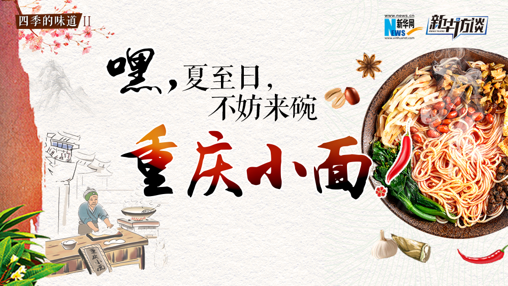 嘿，夏至日，不妨來碗重慶小面