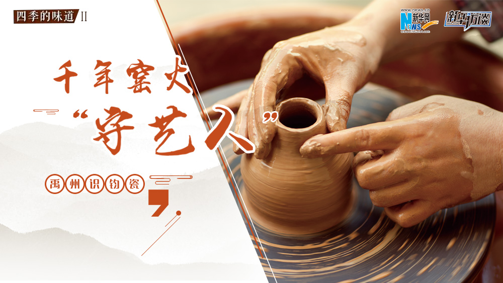 禹州識(shí)鈞瓷&middot;千年窯火&ldquo;守藝人&rdquo;