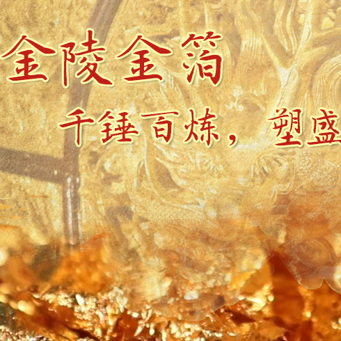 金陵金箔：千錘百煉，塑盛世燦爛金光