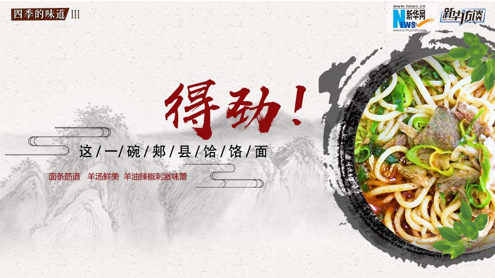 這碗郟縣饸饹面，得勁！