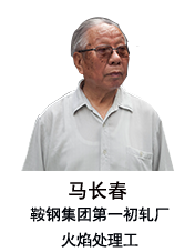 爺爺馬長(zhǎng)春：參與建設(shè)鞍鋼&ldquo;三大工程&rdquo;