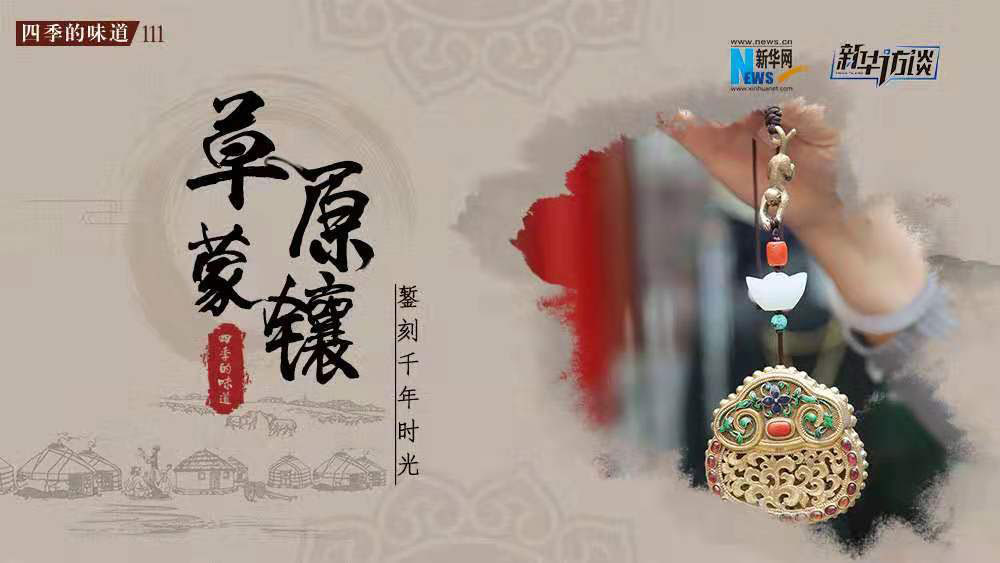 草原蒙鑲：鏨刻千年時(shí)光&nbsp;