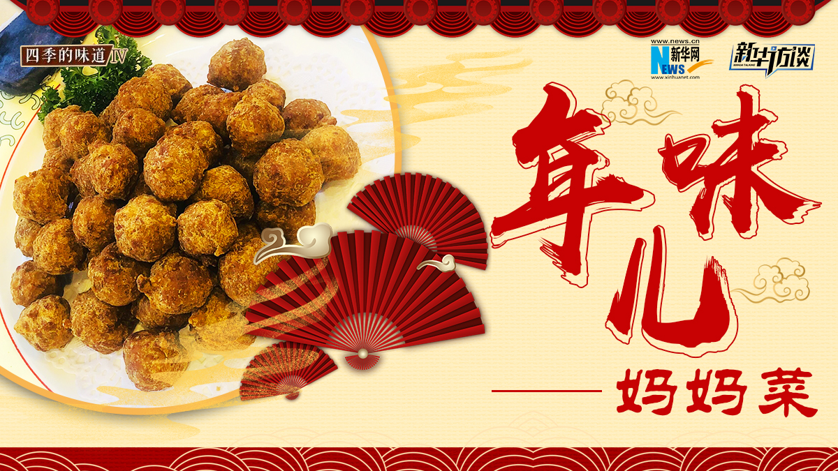 年味兒&middot;炸丸子