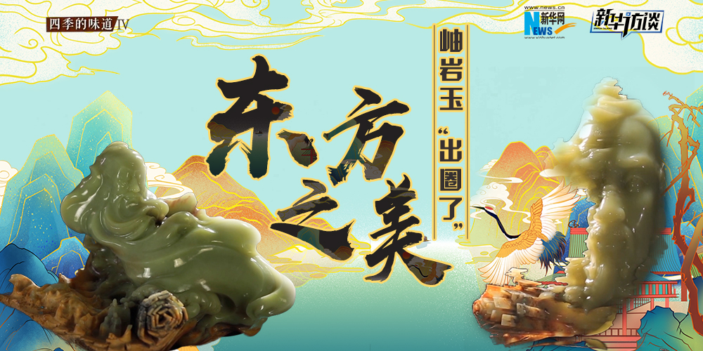 東方之美：岫巖玉&ldquo;出圈了&rdquo;！