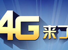 集成交互專題：4G來了！
