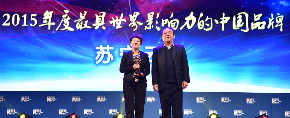 蘇寧云商榮膺&ldquo;2015年度最具世界影響力的中國(guó)品牌榜&rdquo;稱(chēng)號(hào)。