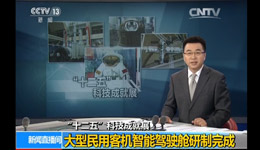 大型民用客機(jī)智能駕駛艙研制完成