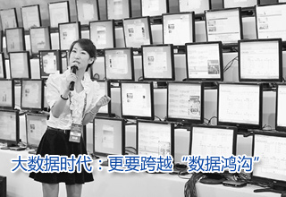 大數(shù)據(jù)時代:更要跨越“數(shù)據(jù)鴻溝”